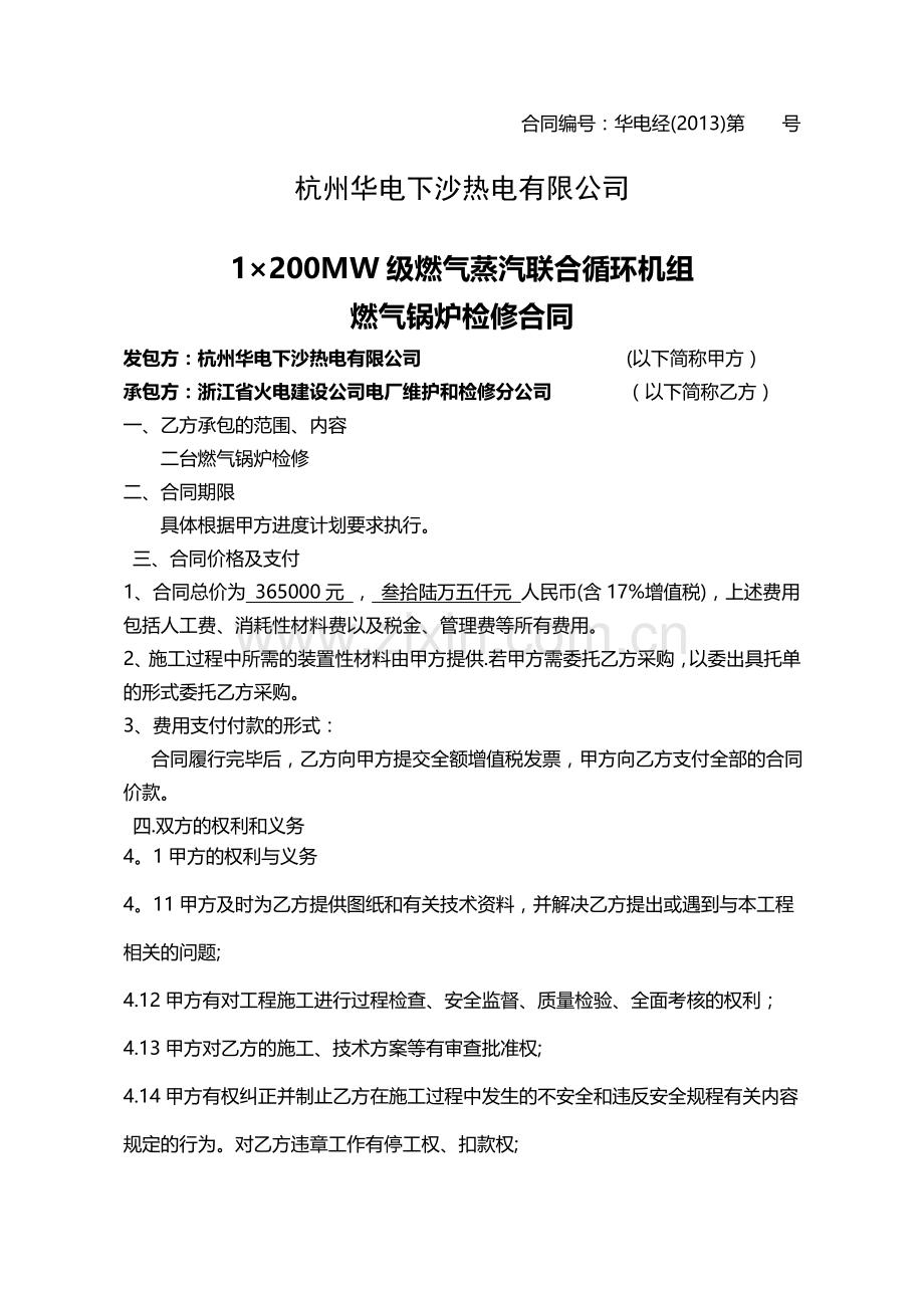 燃气锅炉检修合同.doc_第1页