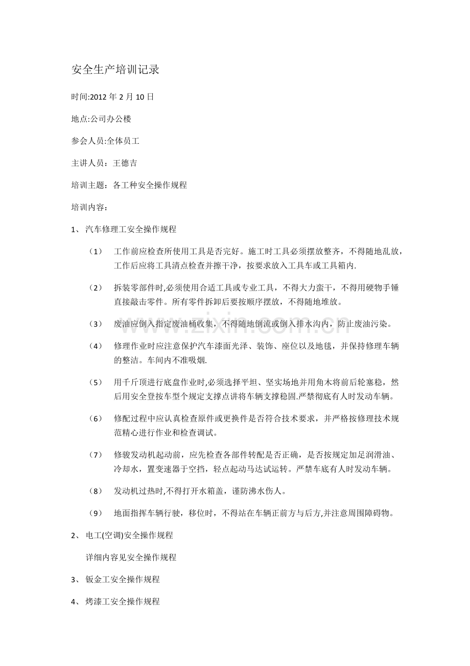 汽车维修安全培训记录.doc_第1页