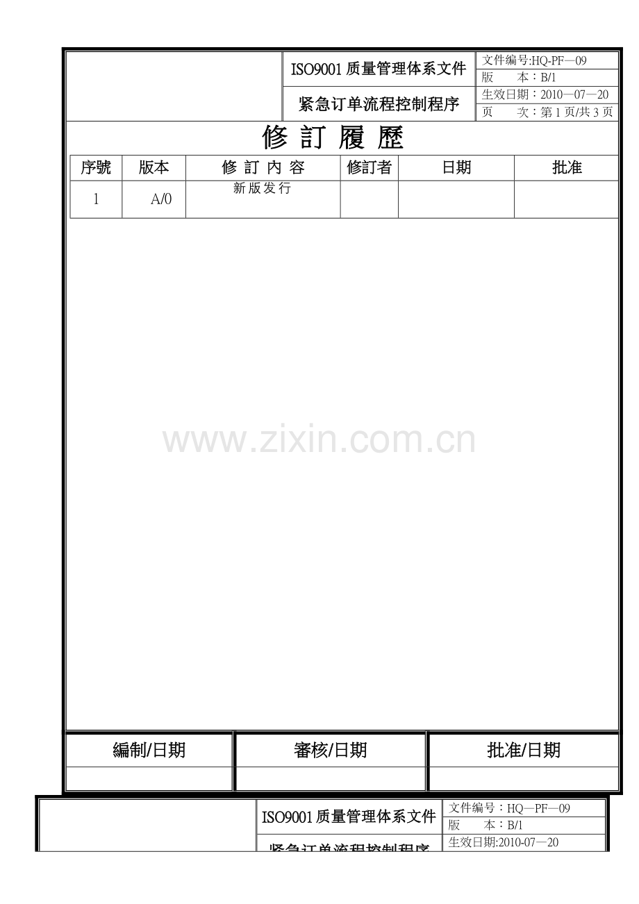 紧急订单流程控制程序.doc_第1页