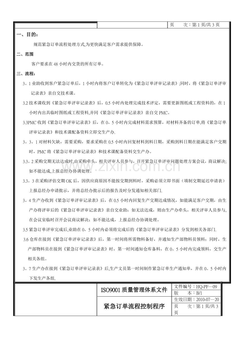 紧急订单流程控制程序.doc_第2页