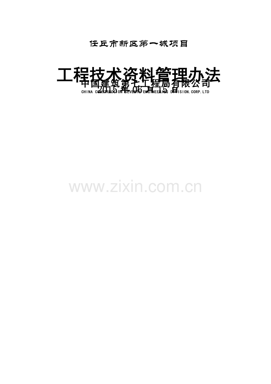 工程技术资料管理办法19804.doc_第1页