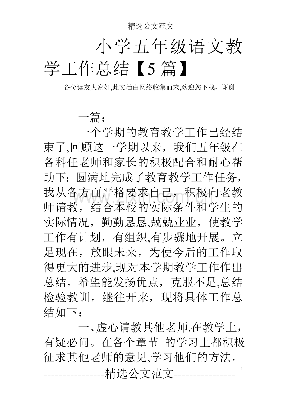 小学五年级语文教学工作总结【5篇】.doc_第1页
