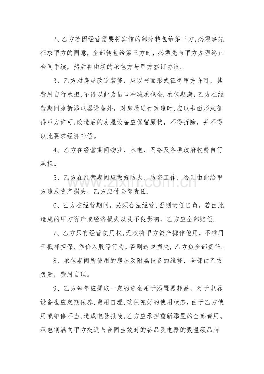 宾馆、酒店承包协议+解除协议.doc_第2页