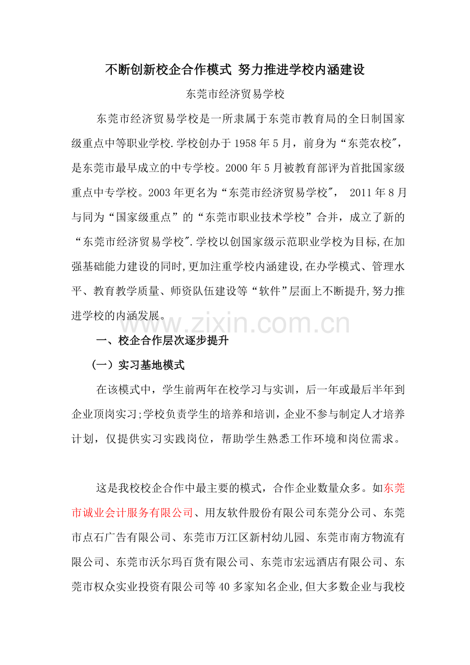 不断创新校企合作模式努力推进学校内涵建设.doc_第1页