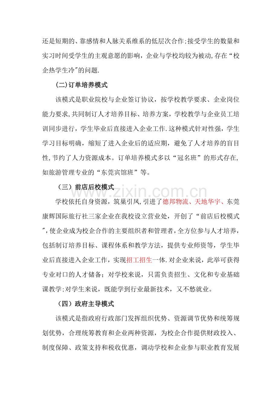 不断创新校企合作模式努力推进学校内涵建设.doc_第2页
