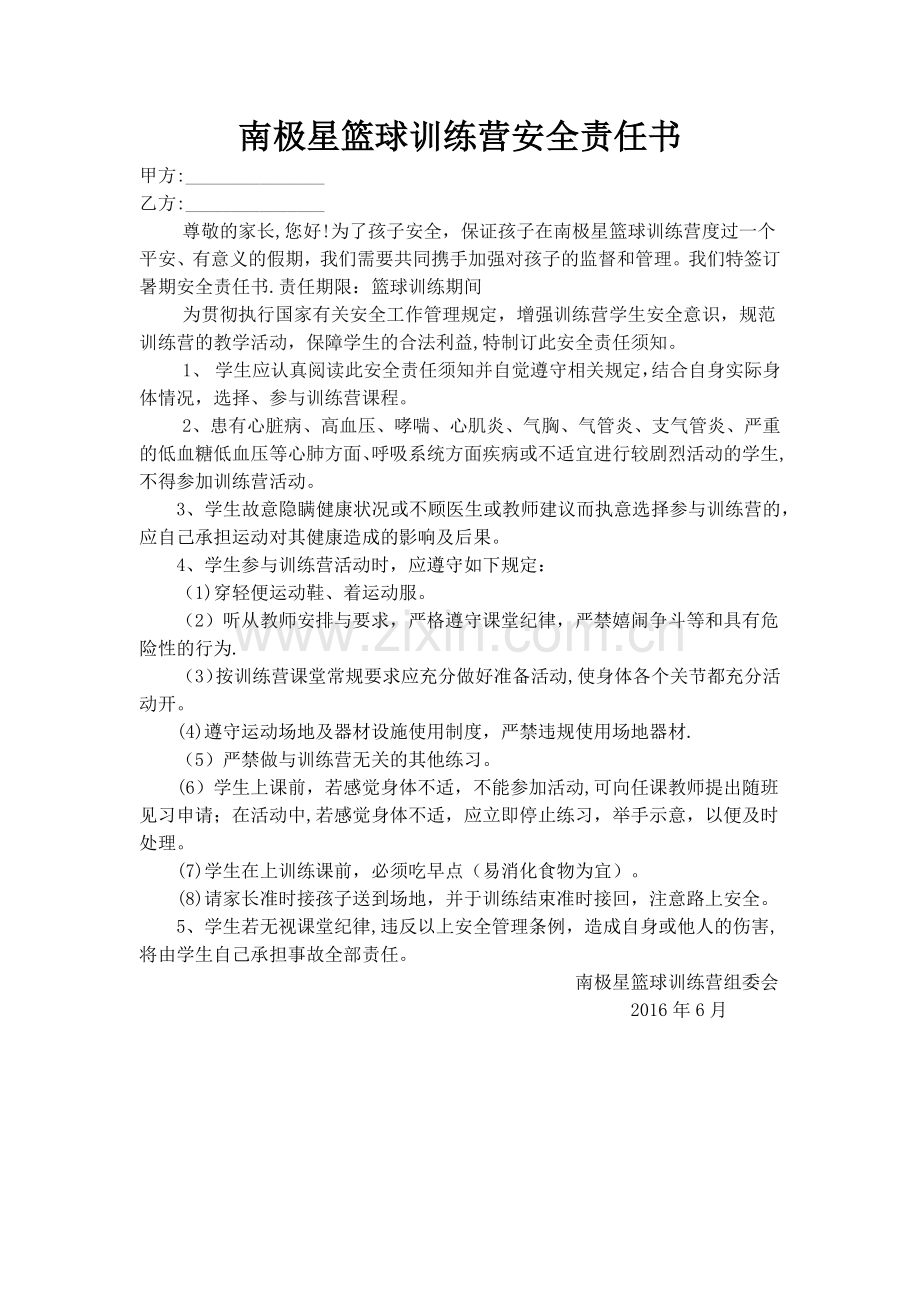 篮球训练营安全责任书.doc_第1页