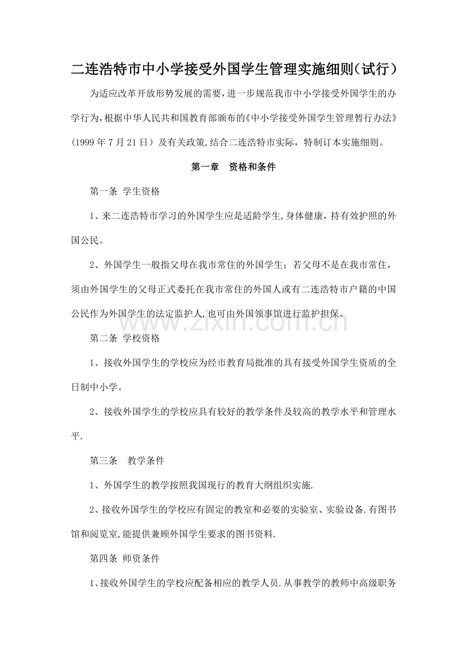 二连浩特市中小学接受外国学生管理实施细则.doc_第1页