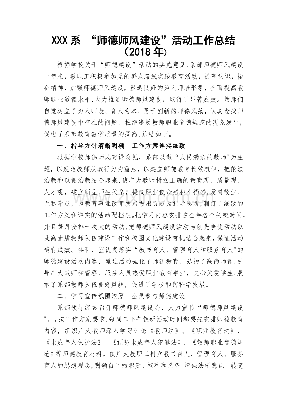 师德师风建设活动工作总结.doc_第1页