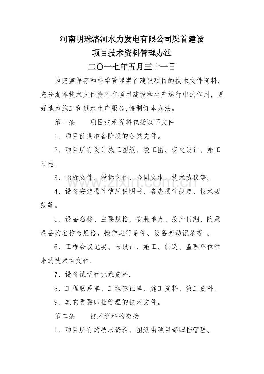渠首建设项目技术资料管理办法.doc_第1页