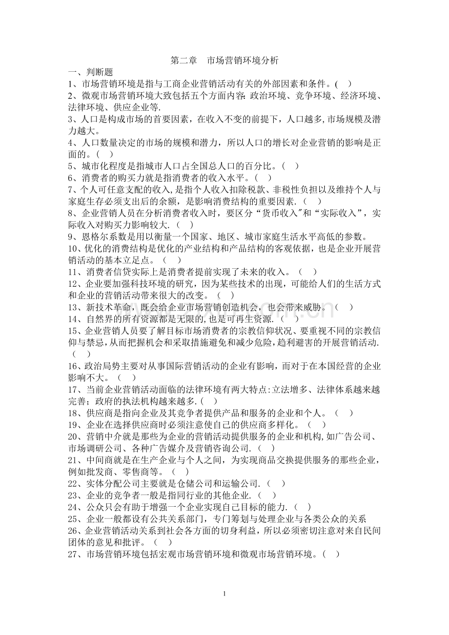 第二章--市场营销环境分析习题.doc_第1页
