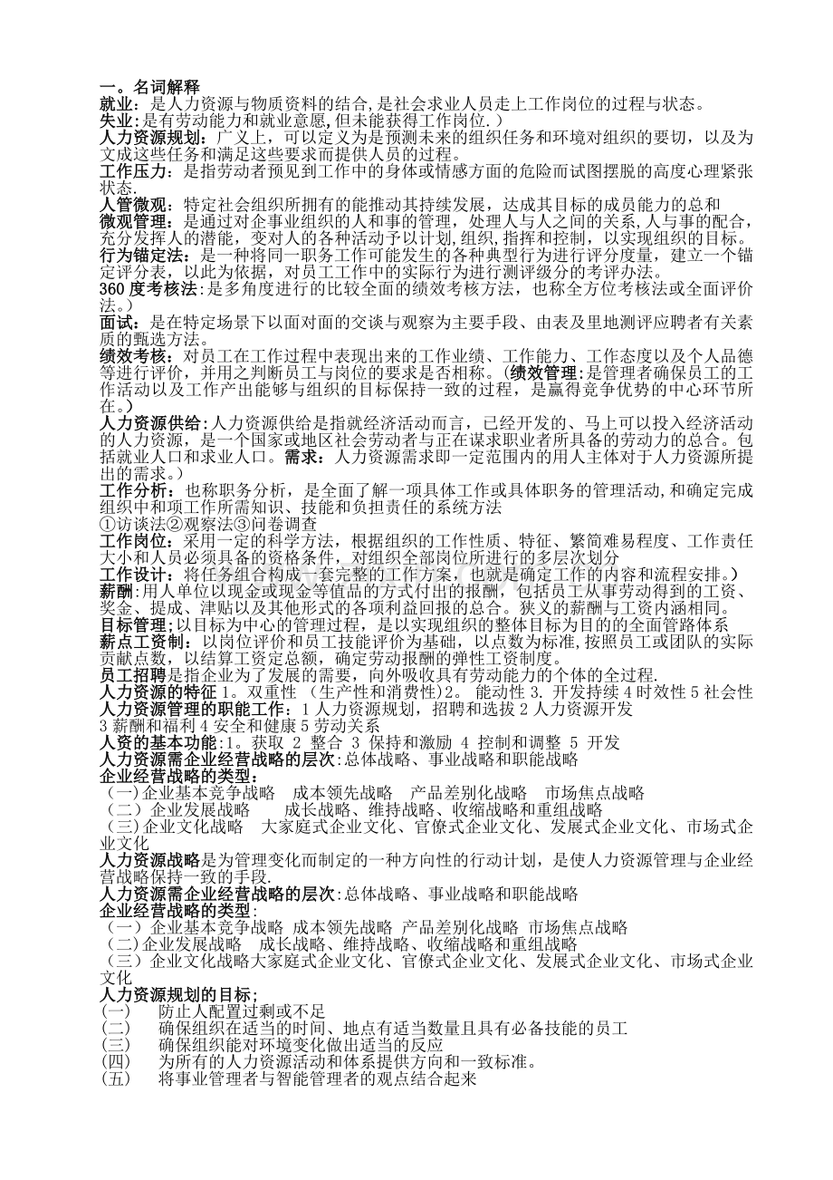 人力资源管理期末复习重点.doc_第1页