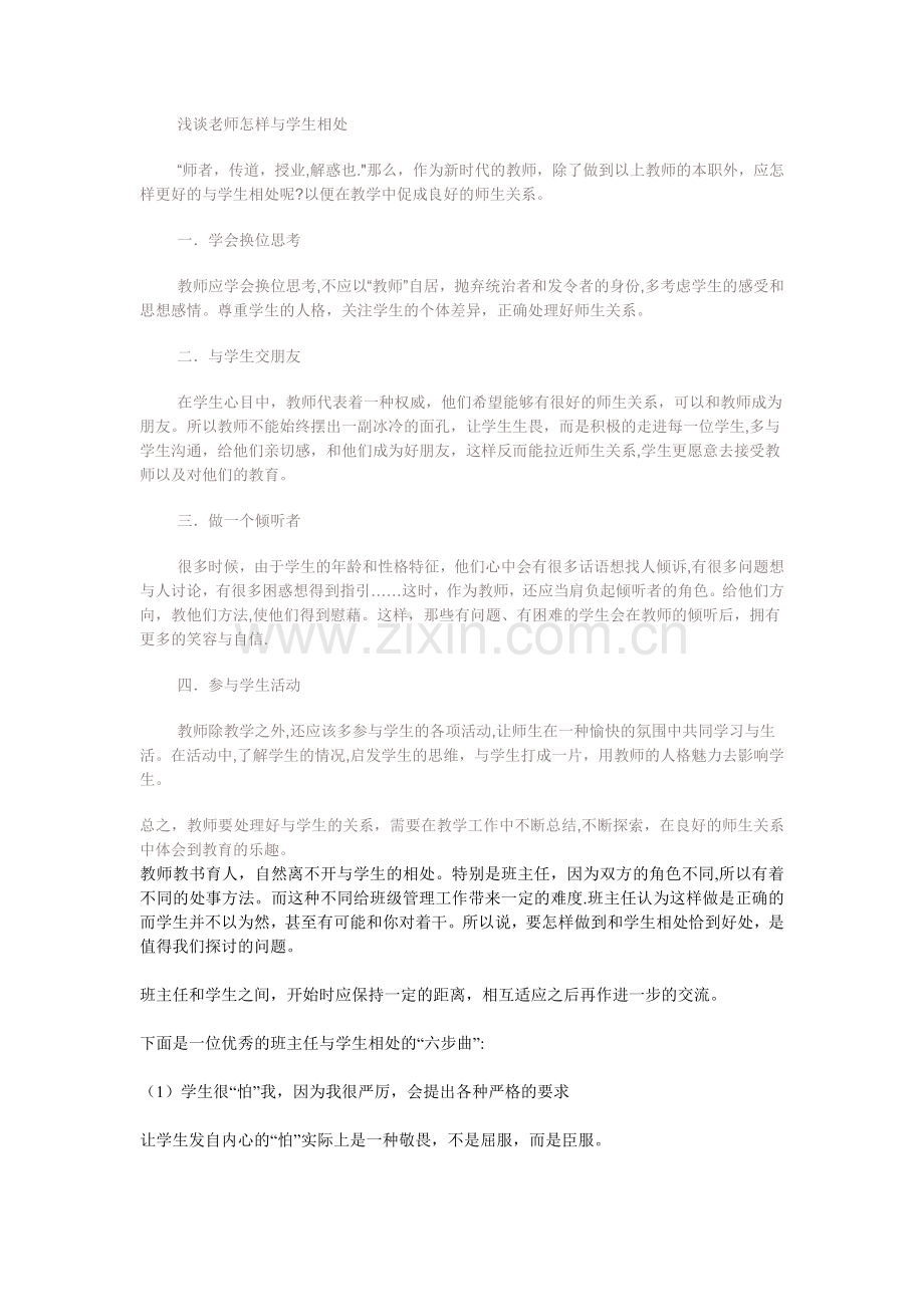 浅谈教师怎样与学生相处.doc_第1页