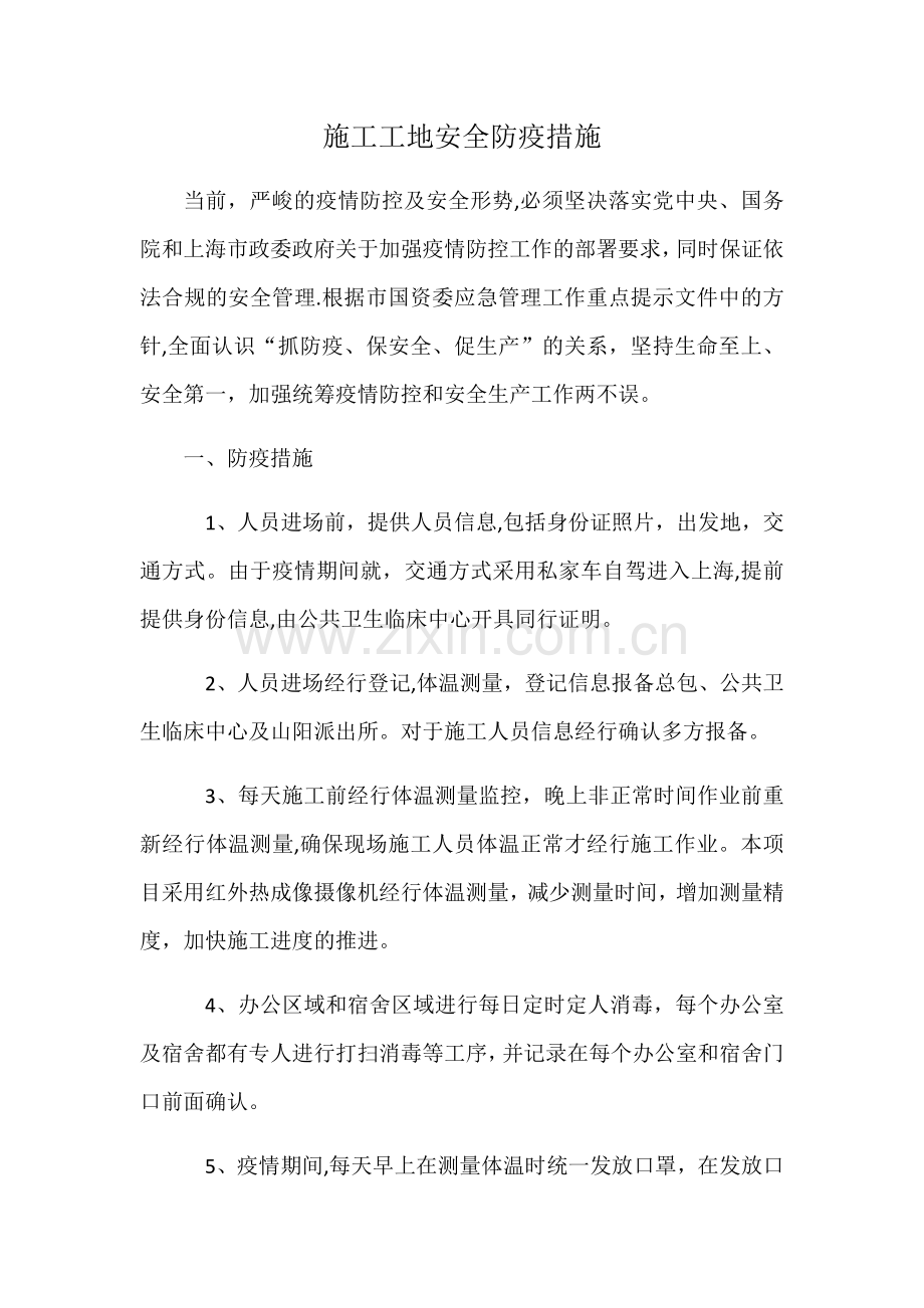 施工工地安全防疫措施.docx_第1页
