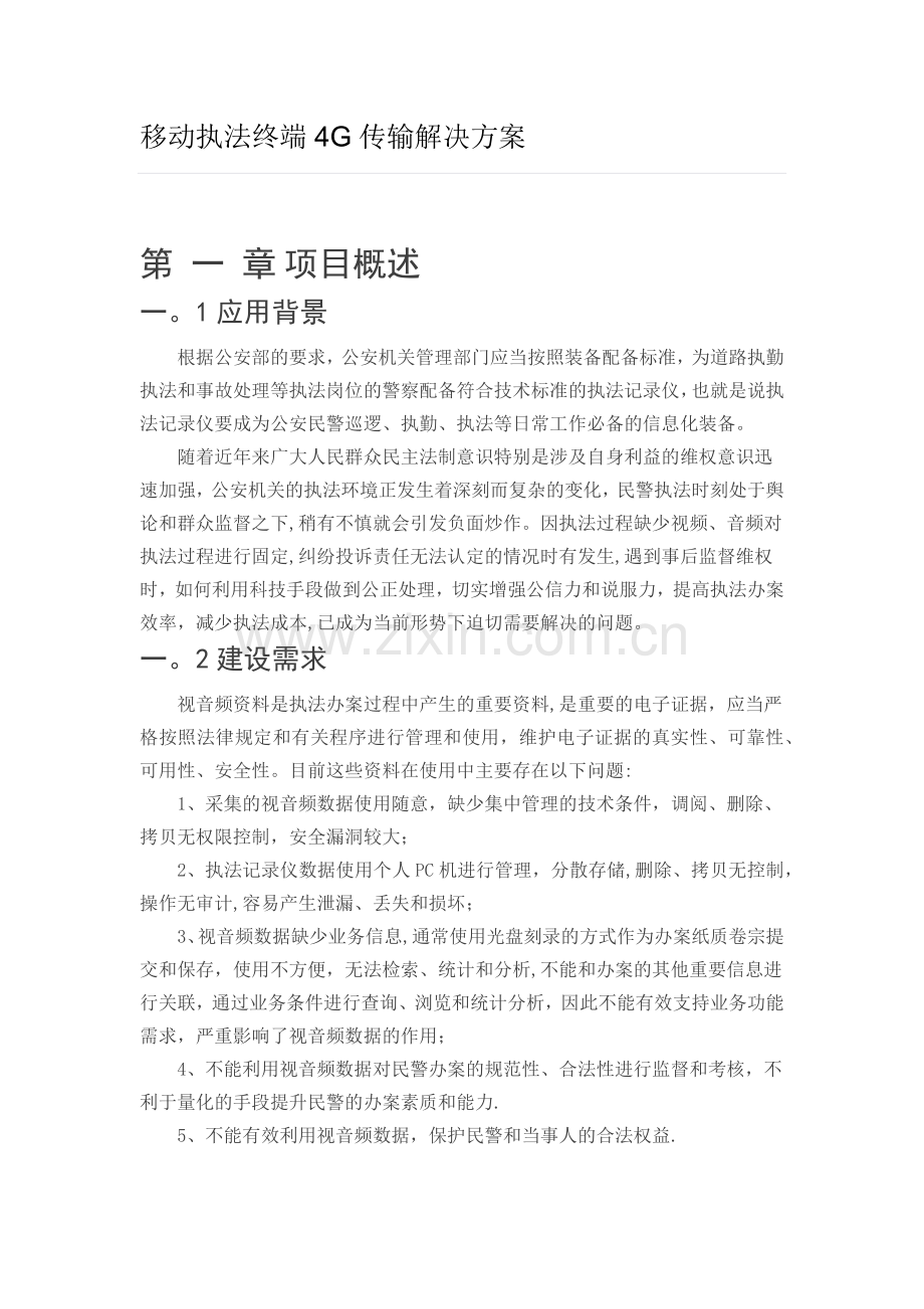 海康执法记录仪解决方案.doc_第1页