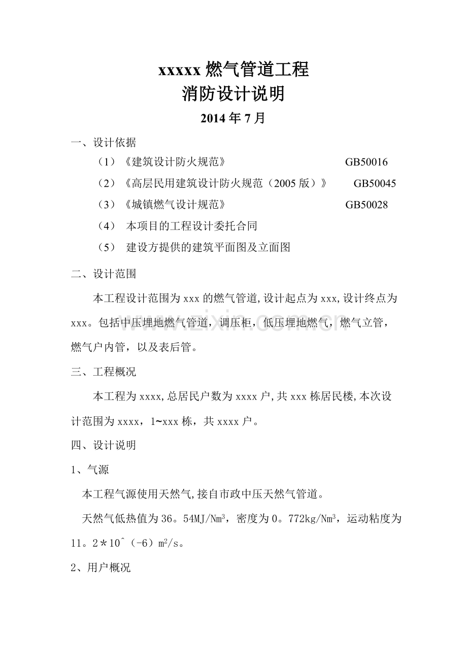 燃气工程消防设计说明.doc_第1页