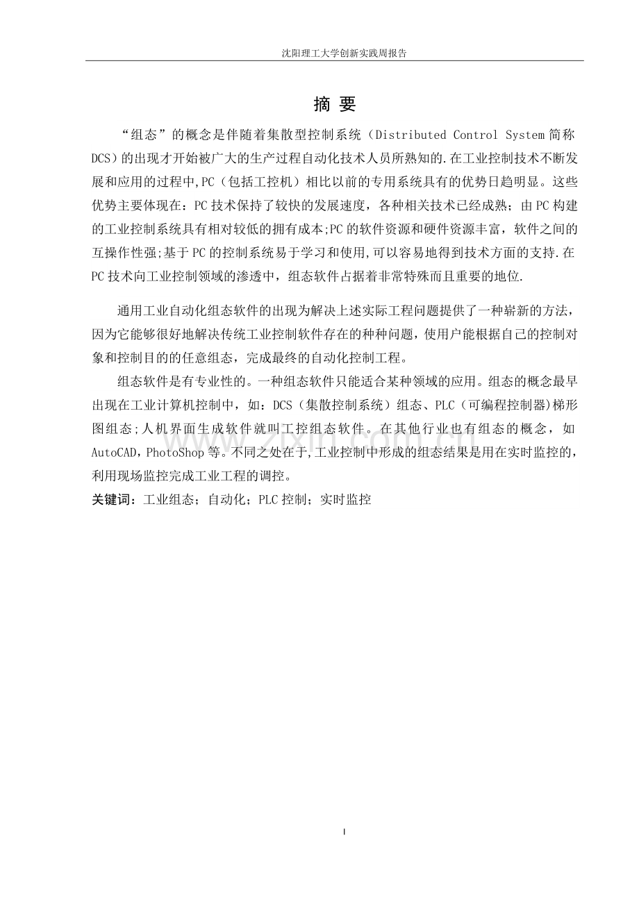 液体混合控制系统设计.doc_第1页