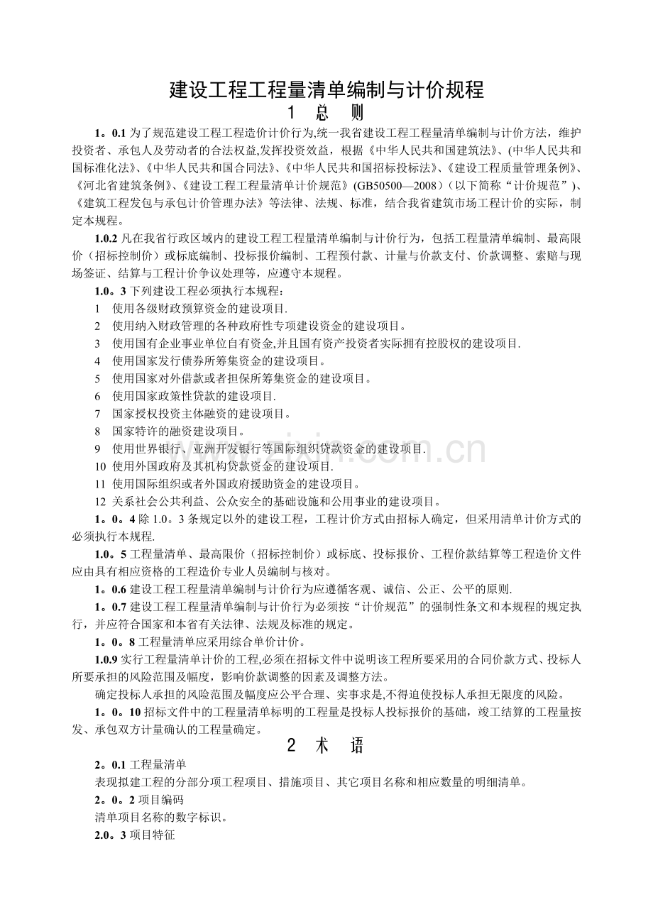 建设工程工程量清单编制与计价规程.doc_第1页
