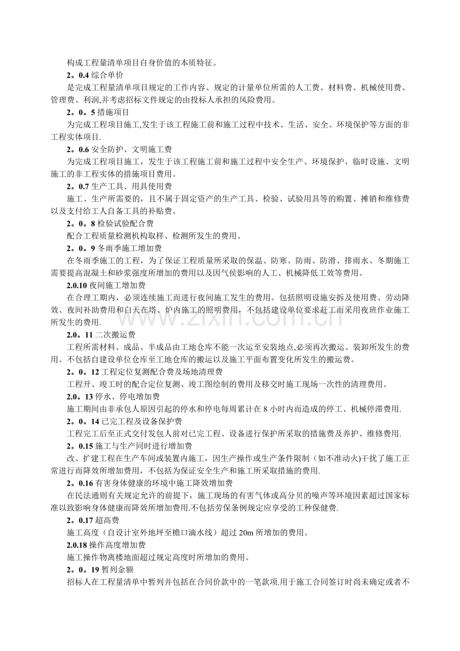 建设工程工程量清单编制与计价规程.doc_第2页