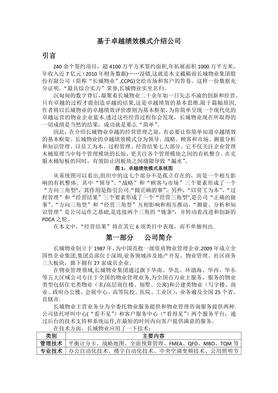 基于卓越绩效模式介绍公司.doc_第1页