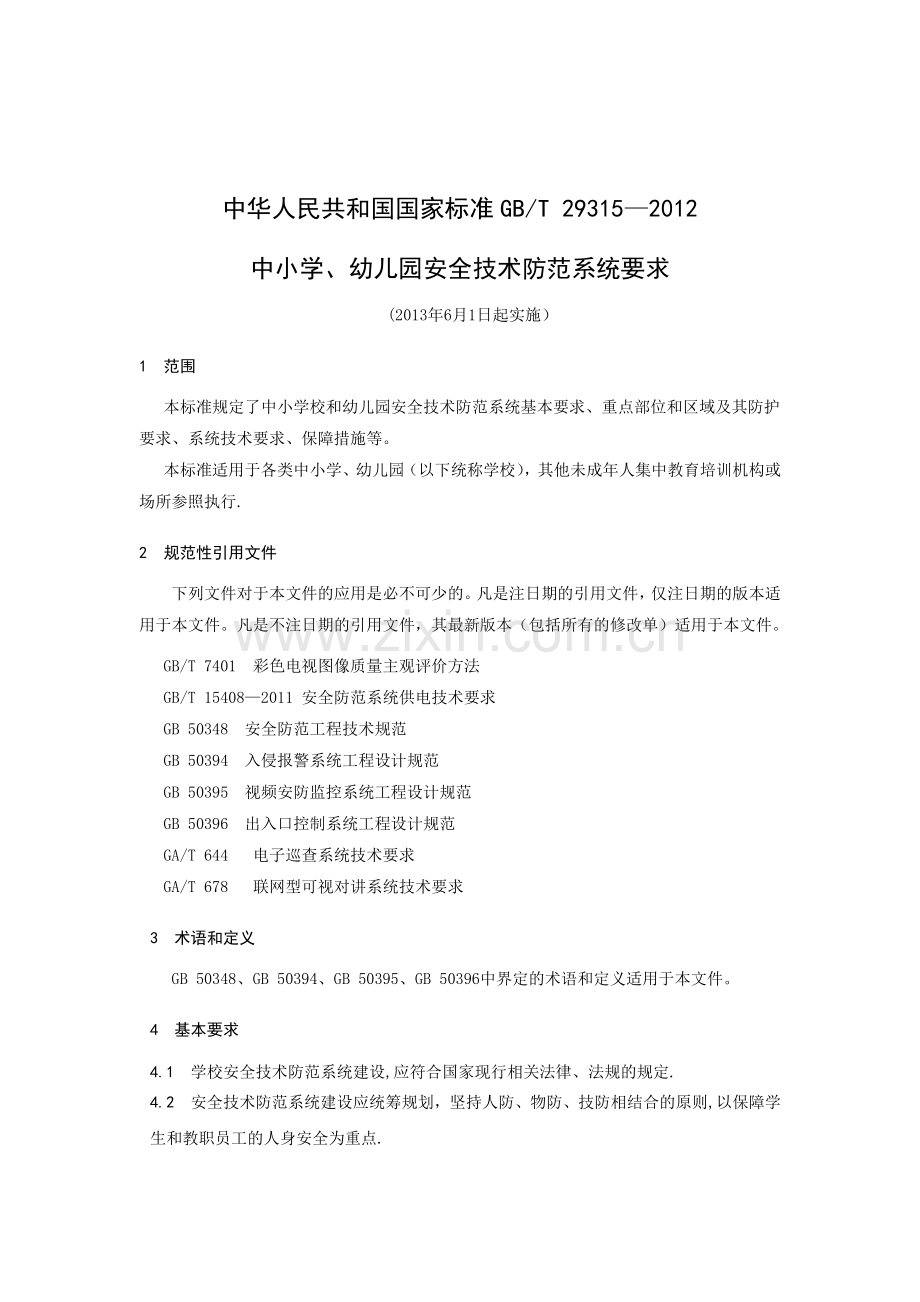 中小学幼儿园安全技术防范系统要求.doc_第1页