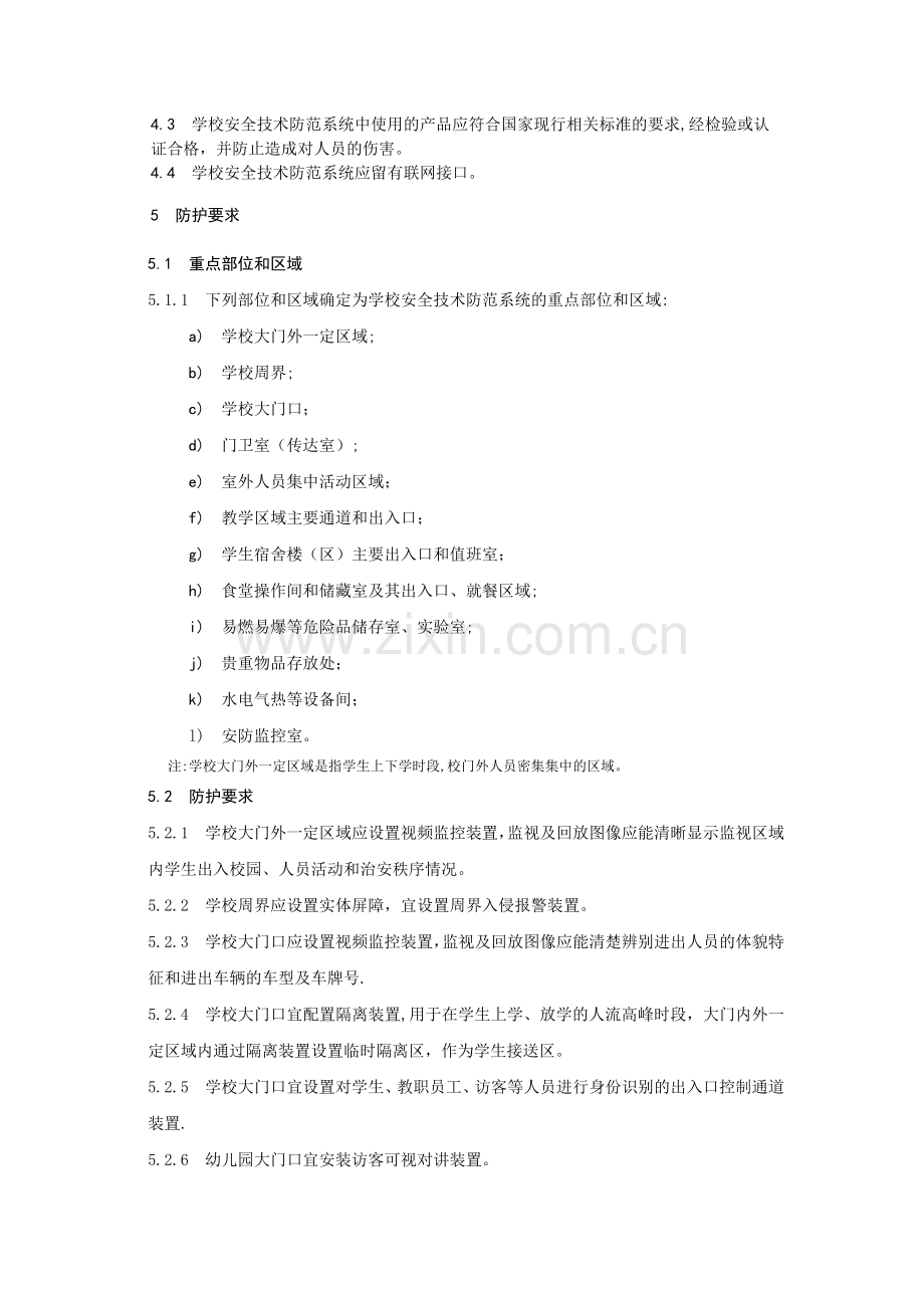 中小学幼儿园安全技术防范系统要求.doc_第2页