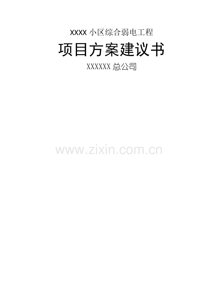小区智能化弱电项目方案建议书(全).doc_第1页