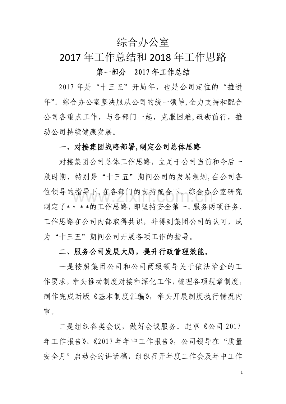 综合办公室年度总结及未来工作思路.doc_第1页