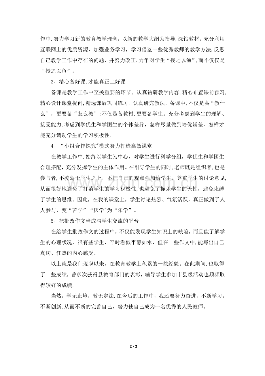 教育教学工作总结(职称评定用).doc_第2页
