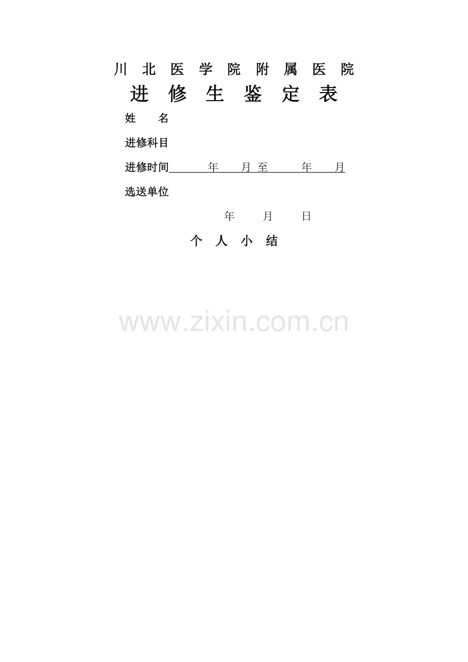 川北医学院附属医院进修生结业鉴定表.doc_第1页