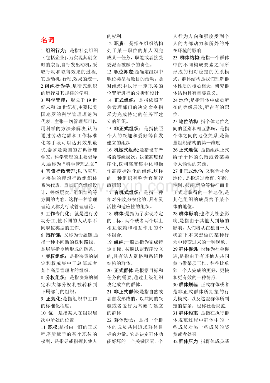 自考组织行为学——重要知识点大全.doc_第1页