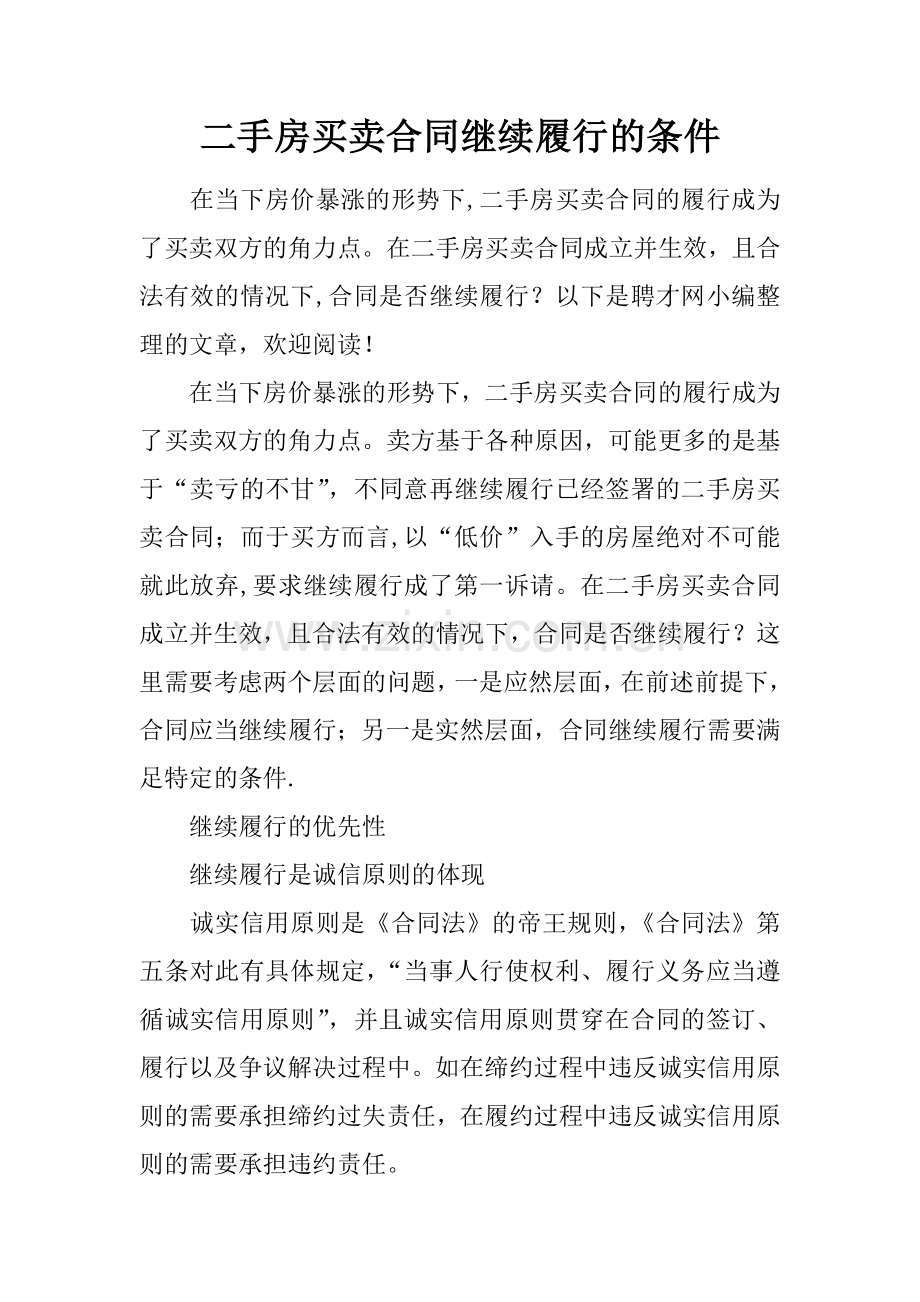 二手房买卖合同继续履行的条件.docx_第1页