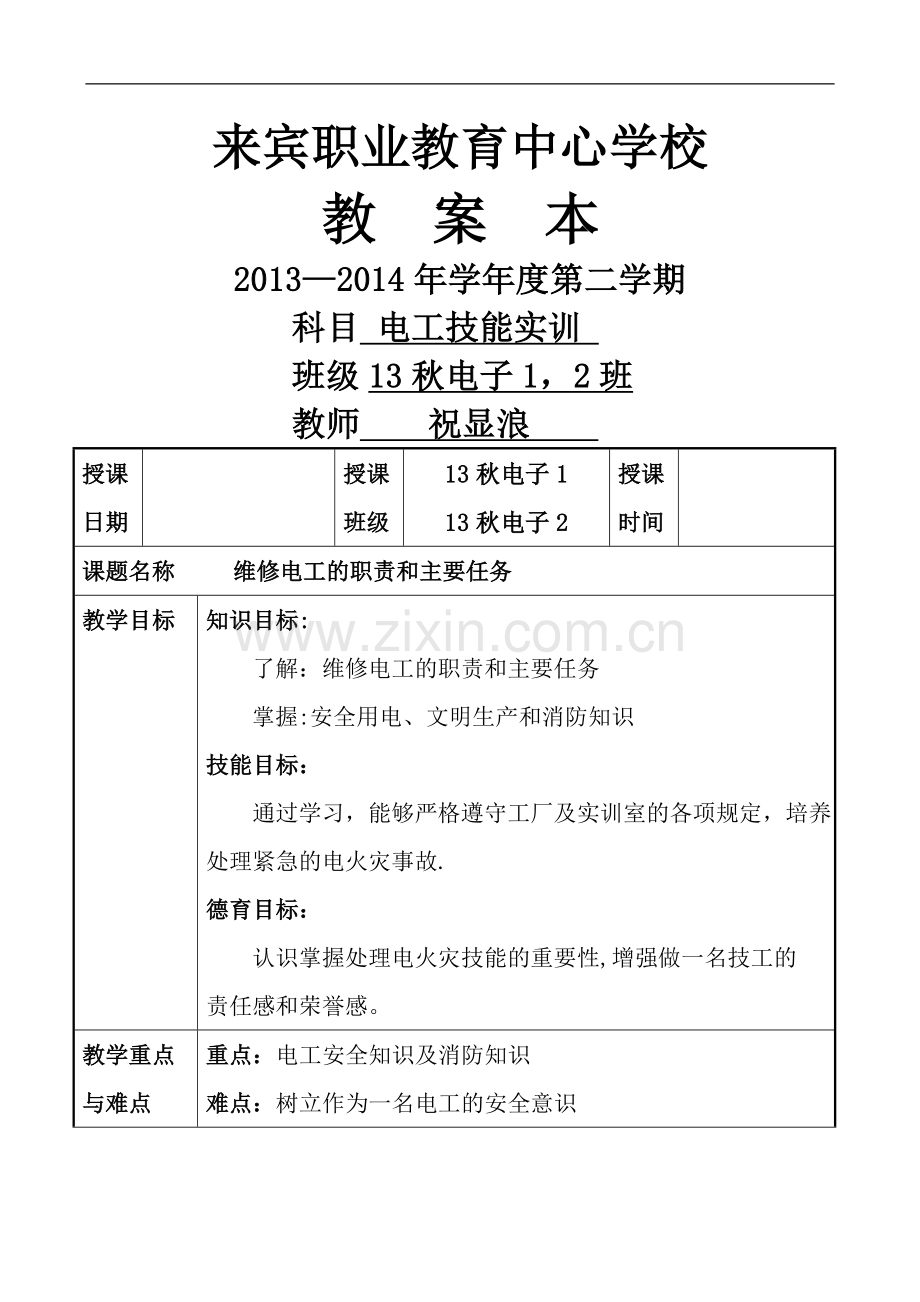 维修电工教案.doc_第1页