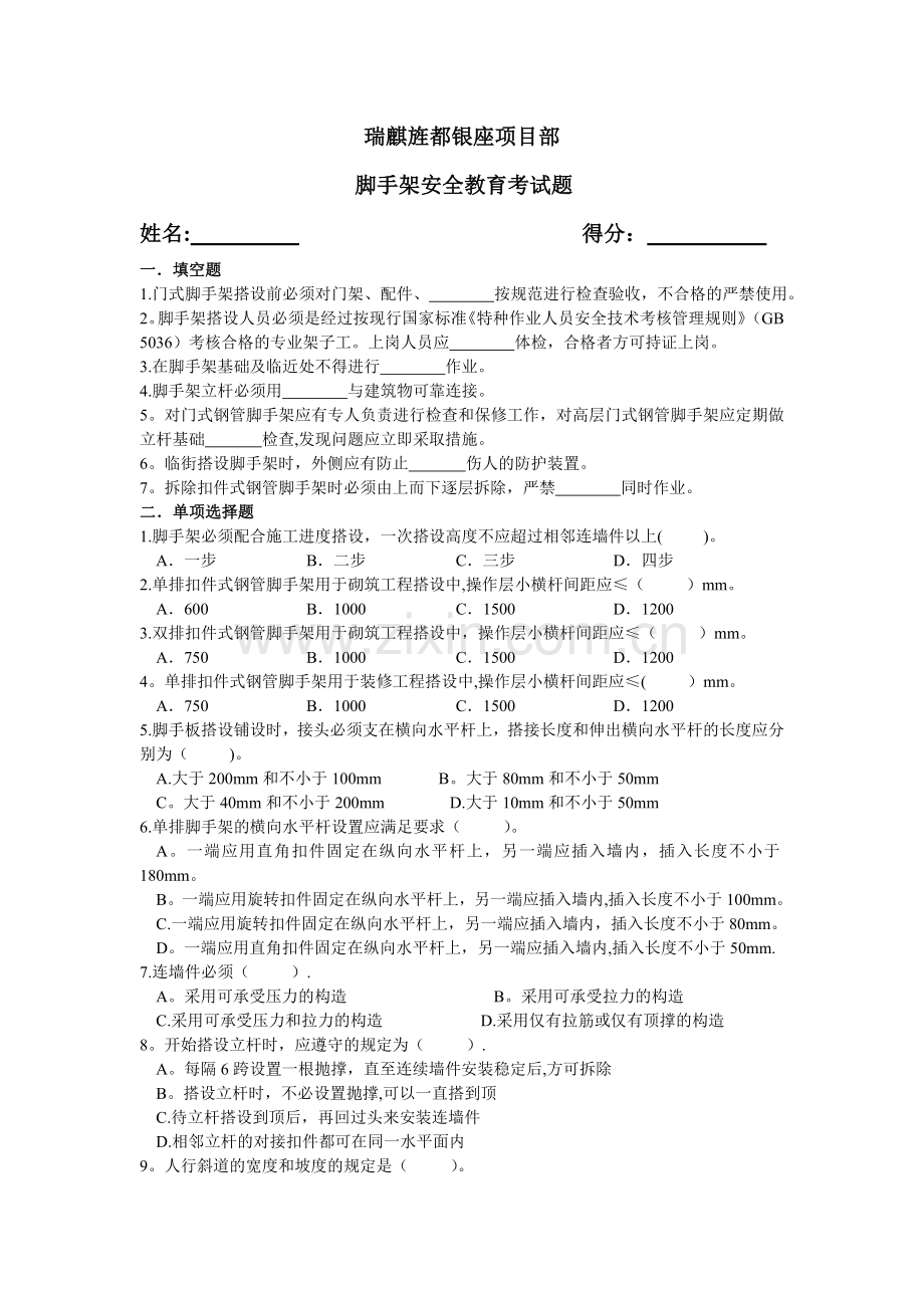 脚手架安全教育考试题.doc_第1页