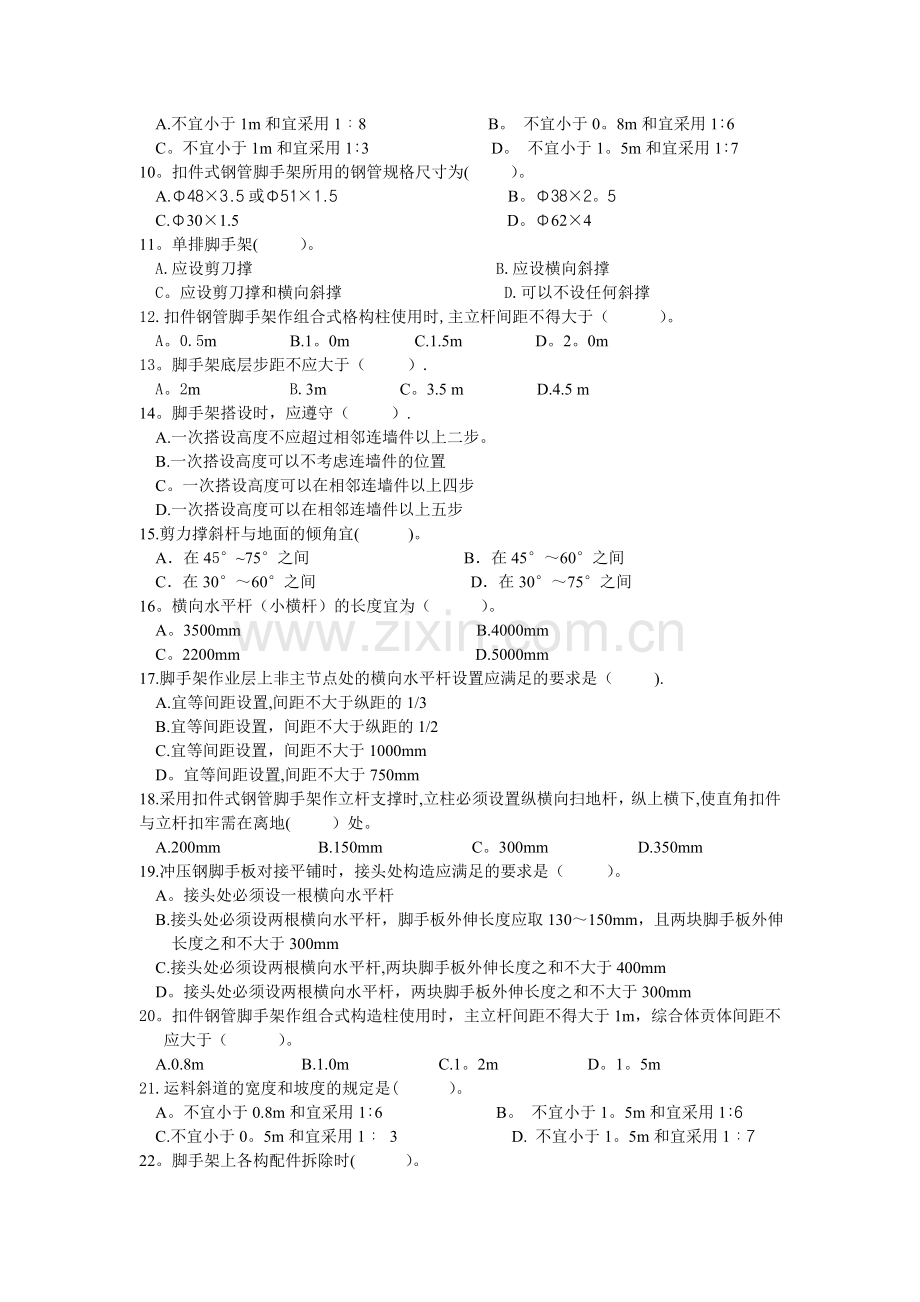 脚手架安全教育考试题.doc_第2页