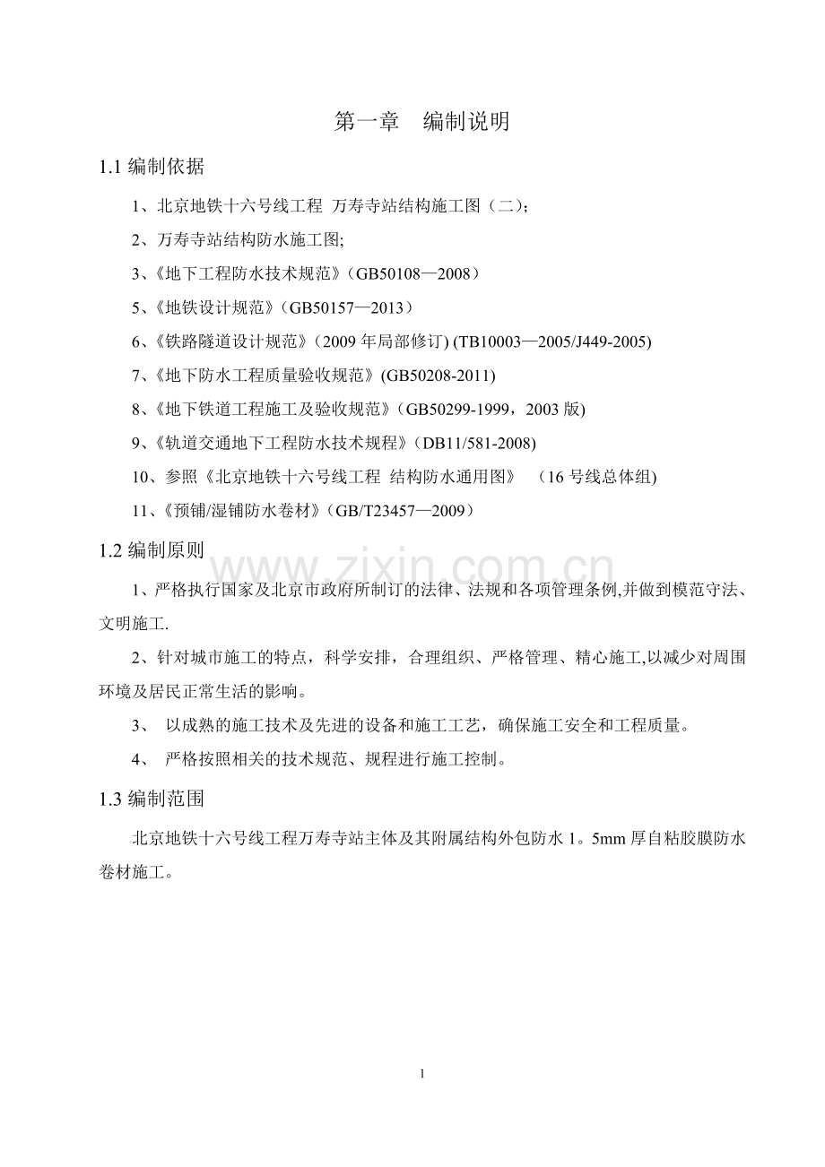自粘胶膜施工方案.doc_第1页