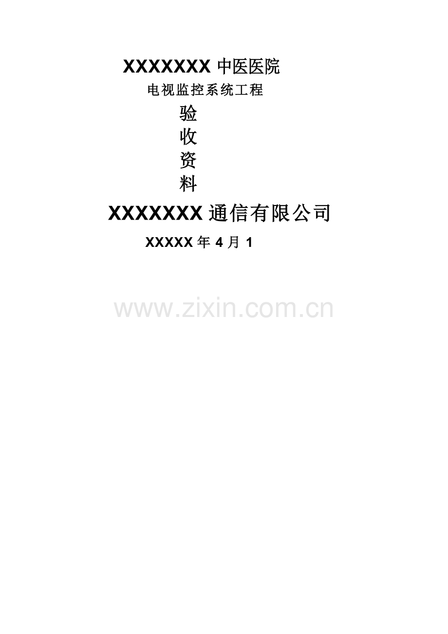 监控工程验收报告表模板135298.doc_第1页