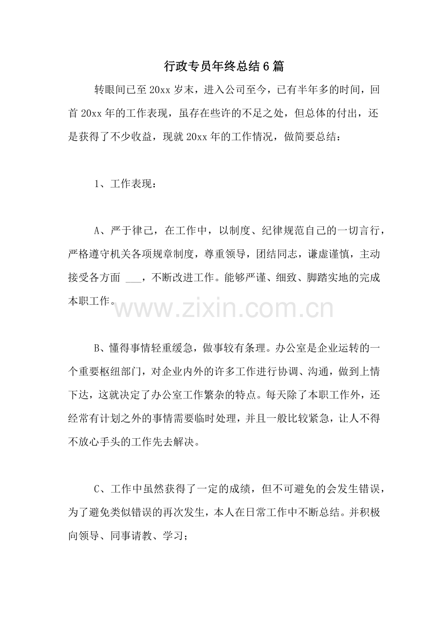 行政专员年终总结6篇.doc_第1页
