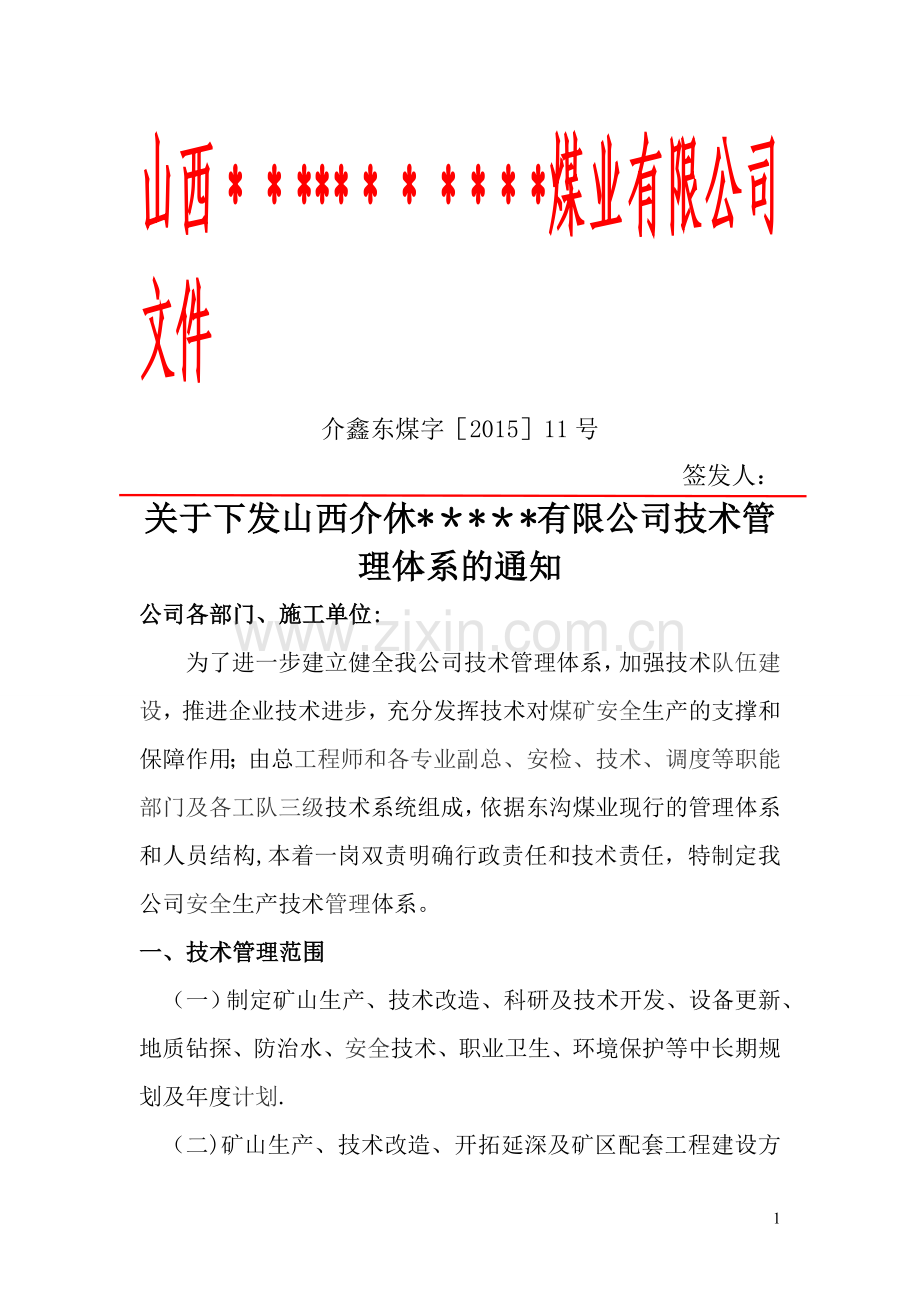 煤矿技术部管理体系-11.doc_第1页