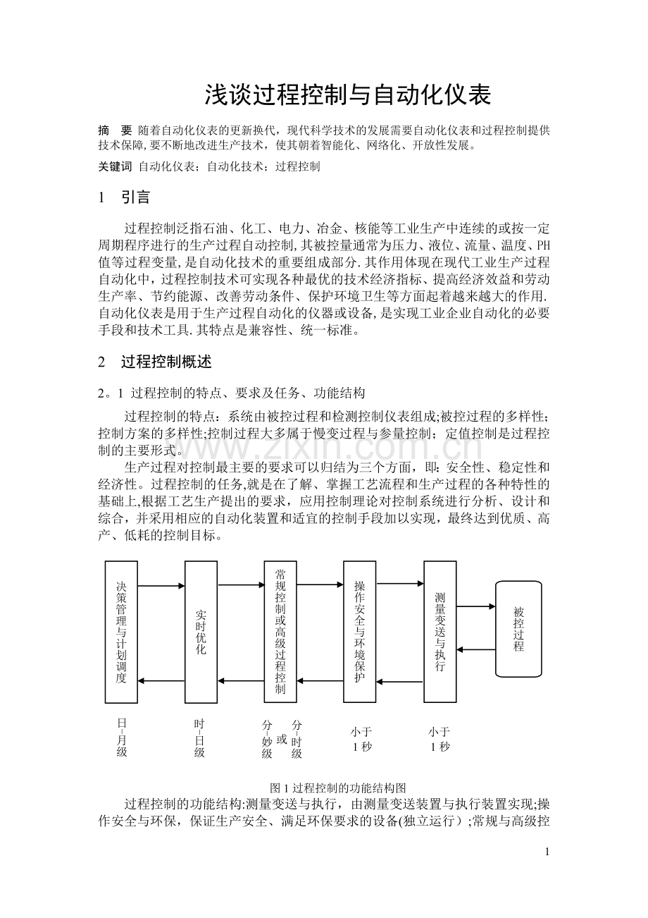 浅谈过程控制与自动化仪表.doc_第1页