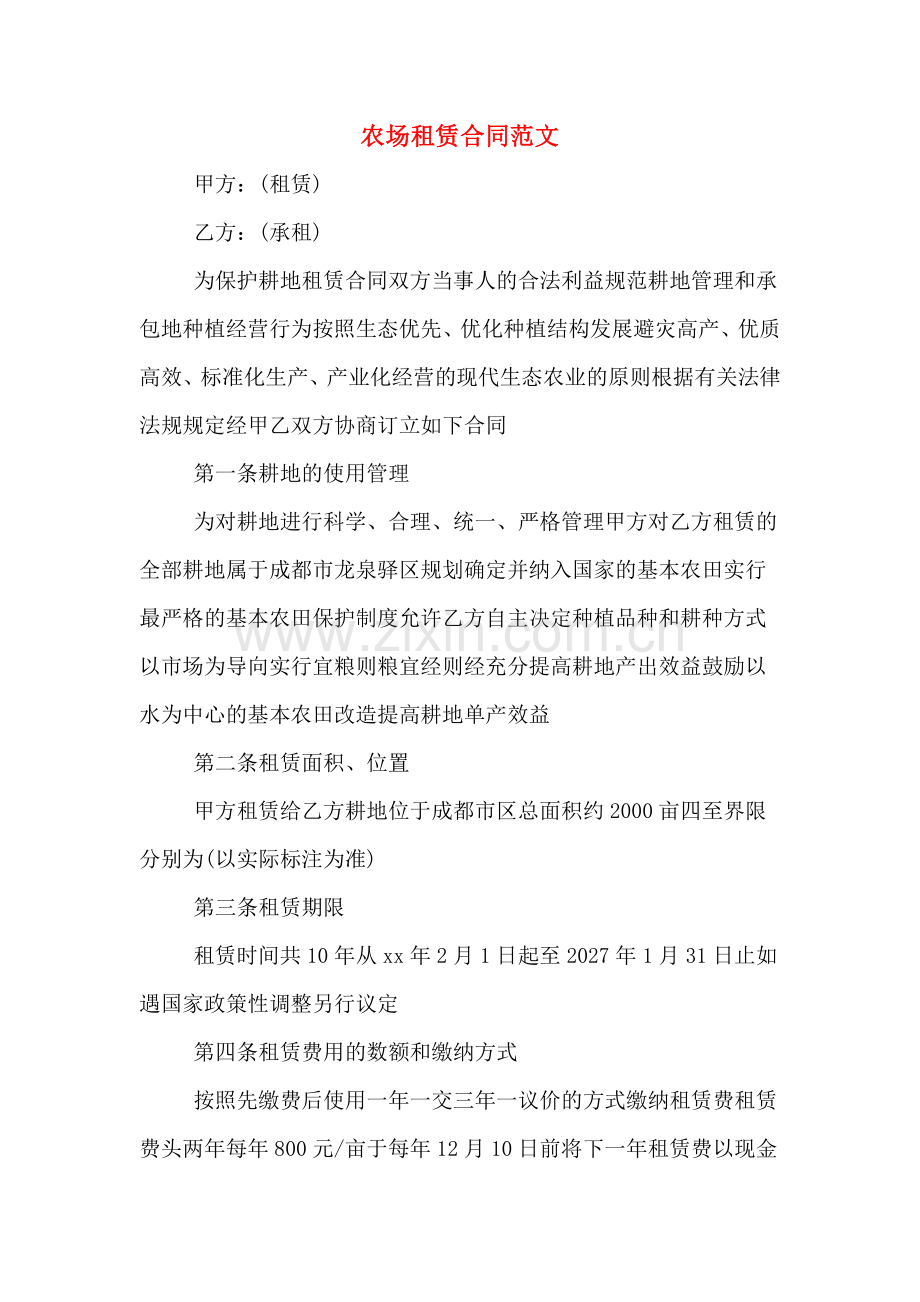 农场租赁合同范文.doc_第1页