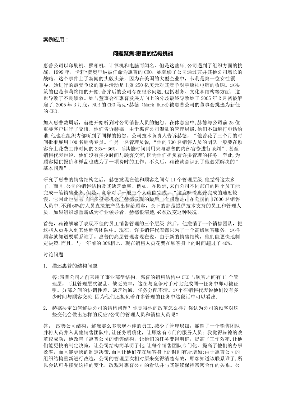 管理学作业惠普公司的结构挑战案列分析.doc_第1页