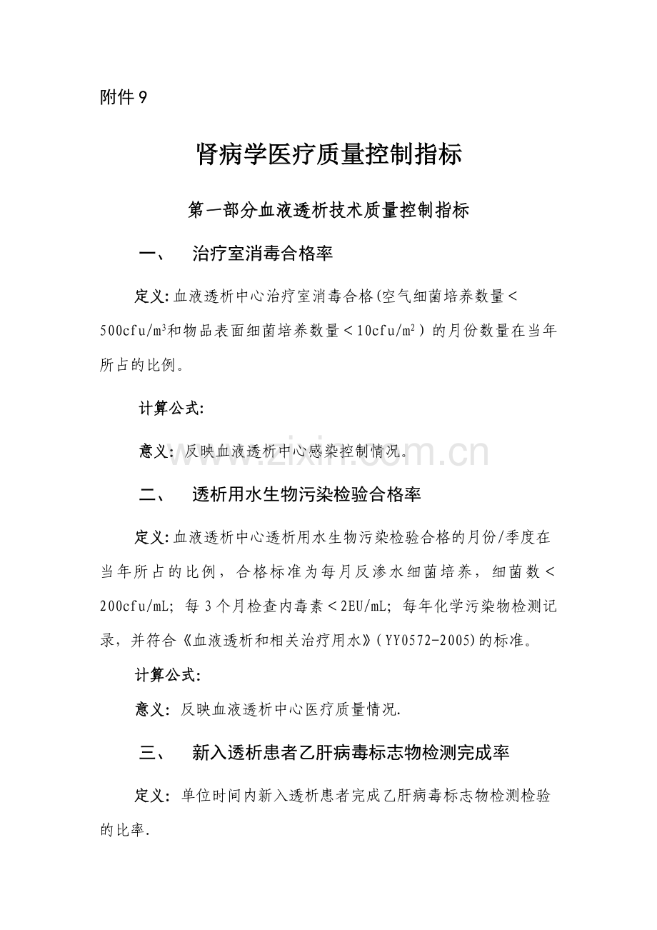 肾脏病医疗质量控制指标.doc_第1页