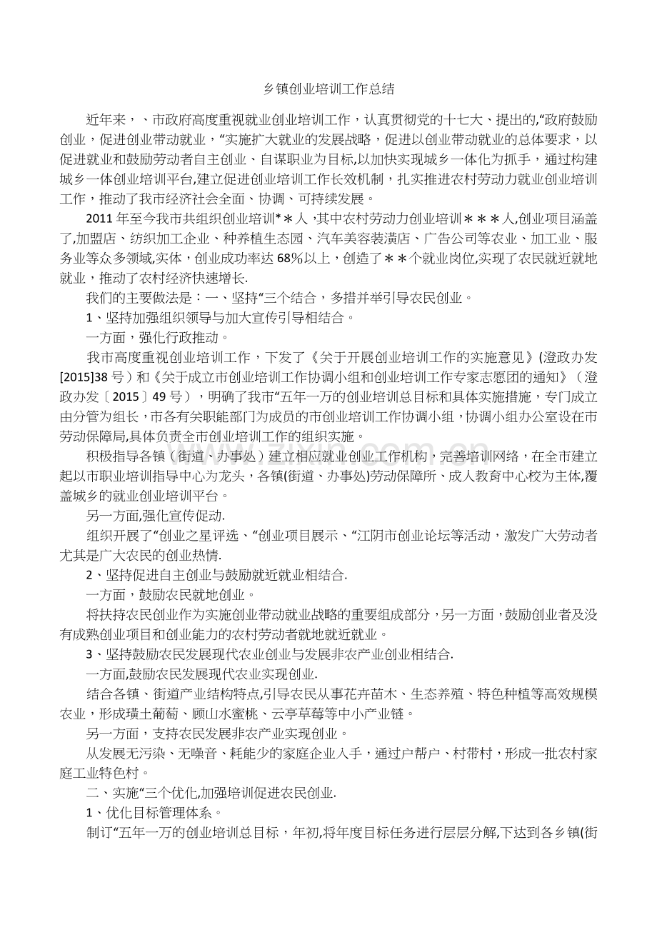乡镇创业培训工作总结.docx_第1页