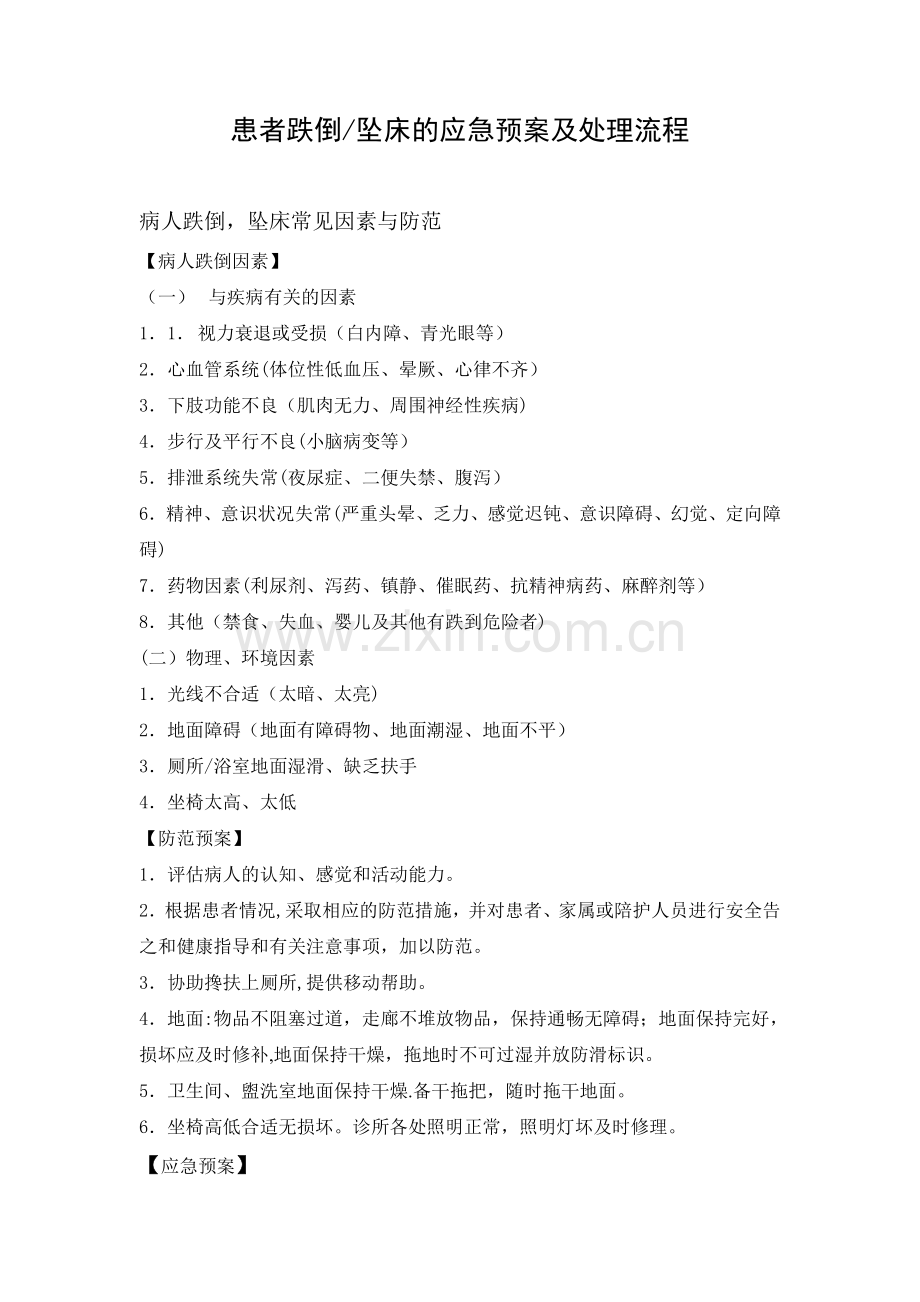 患者跌倒的应急预案及处理流程2018.doc_第1页