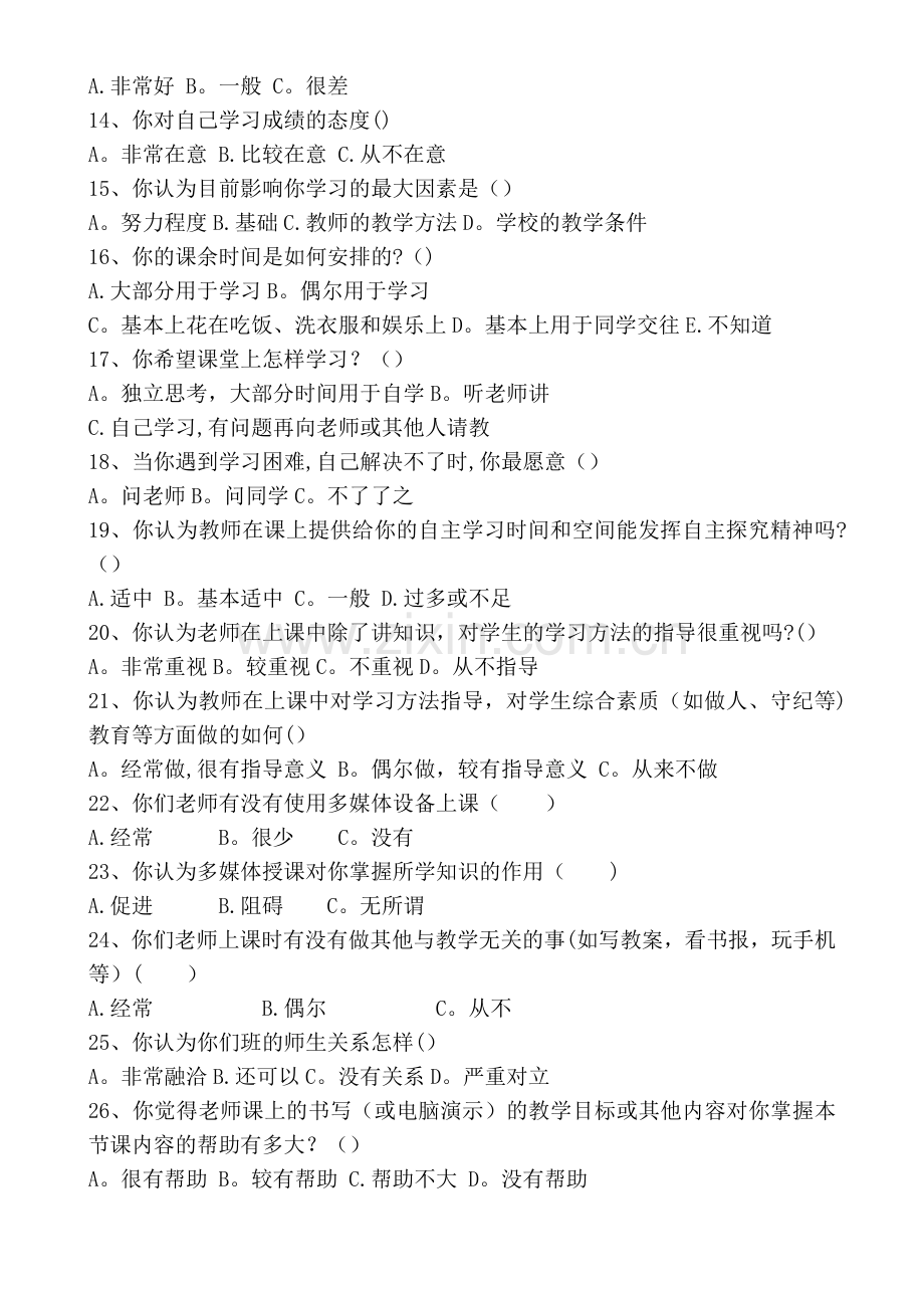 学校教育教学以及学校管理调查问卷.doc_第2页