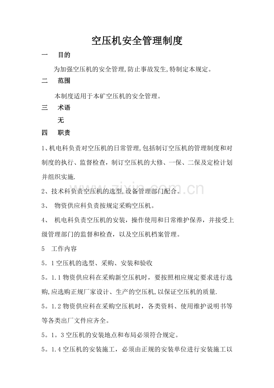 空压机安全管理制度.doc_第1页