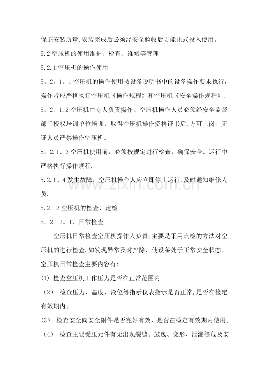 空压机安全管理制度.doc_第2页