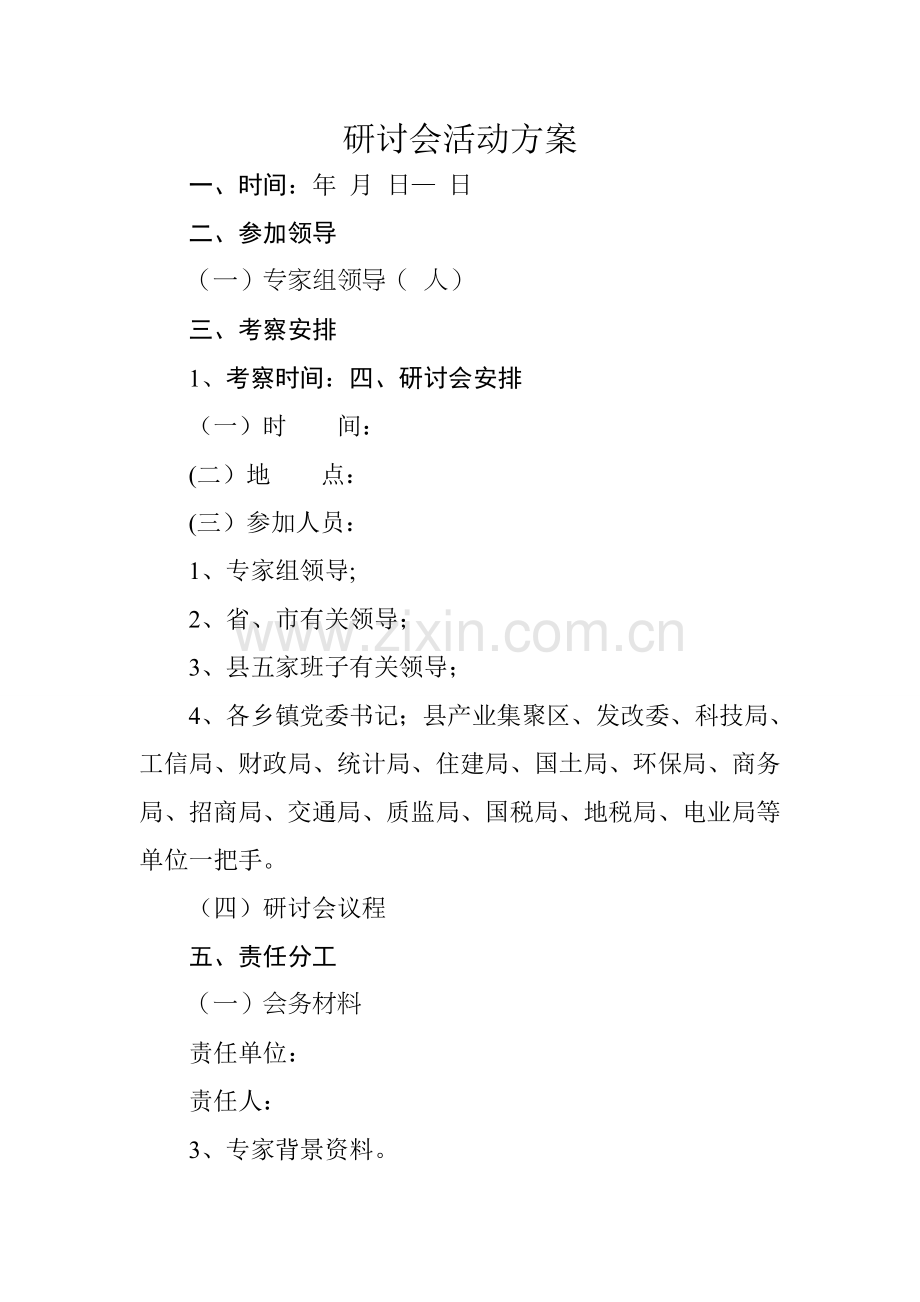 研讨会活动方案.doc_第1页