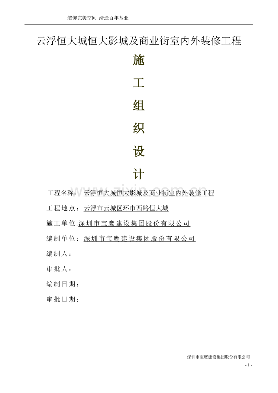 影院装修工程施工组织设计.doc_第1页