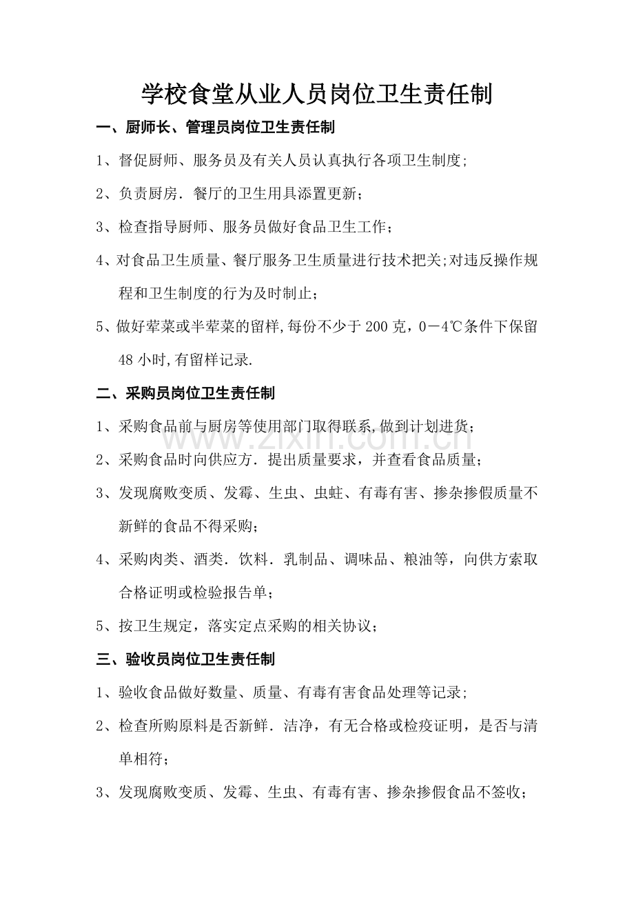 学校食堂从业人员岗位卫生责任制.doc_第1页
